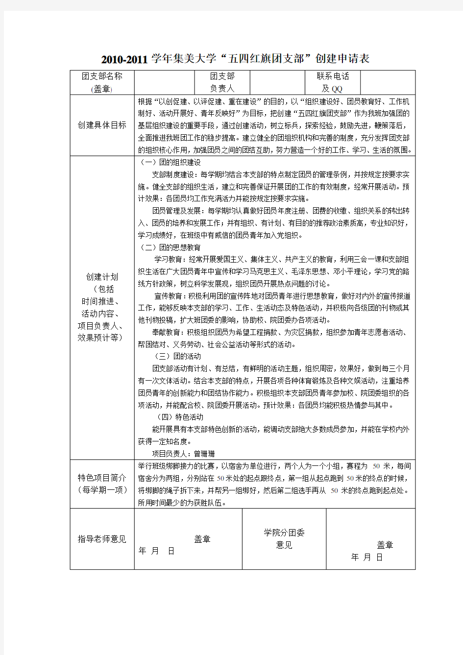 “五四红旗团支部”创建申报表