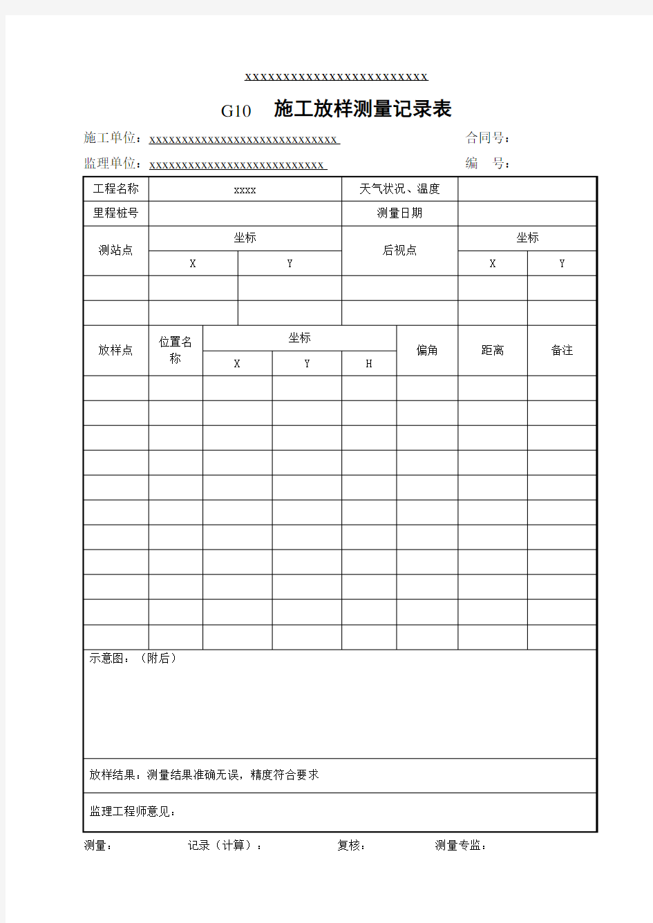 施工放样测量记录表 模板