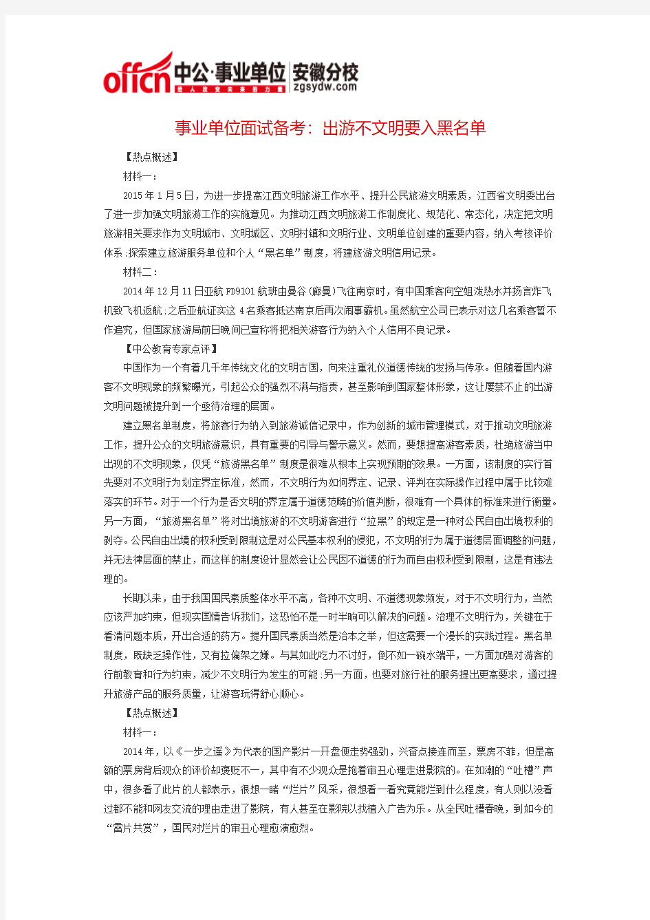 事业单位面试备考：出游不文明要入黑名单