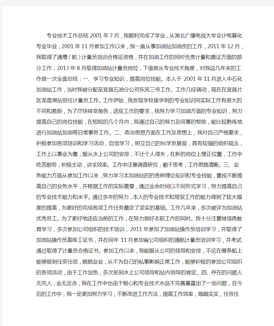 加油站操作员专业技术总结