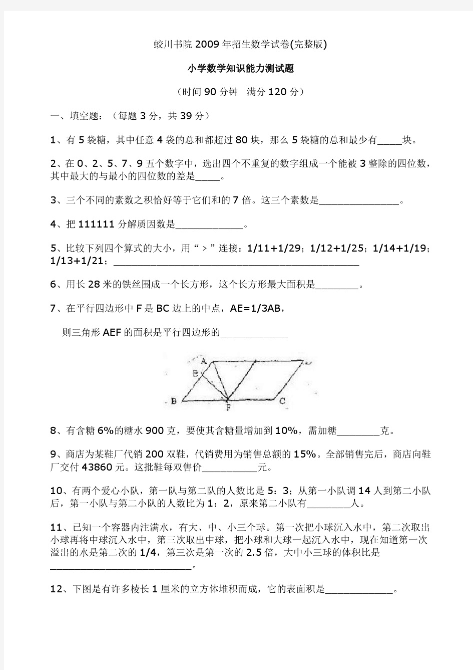 蛟川书院2009年招生数学试卷