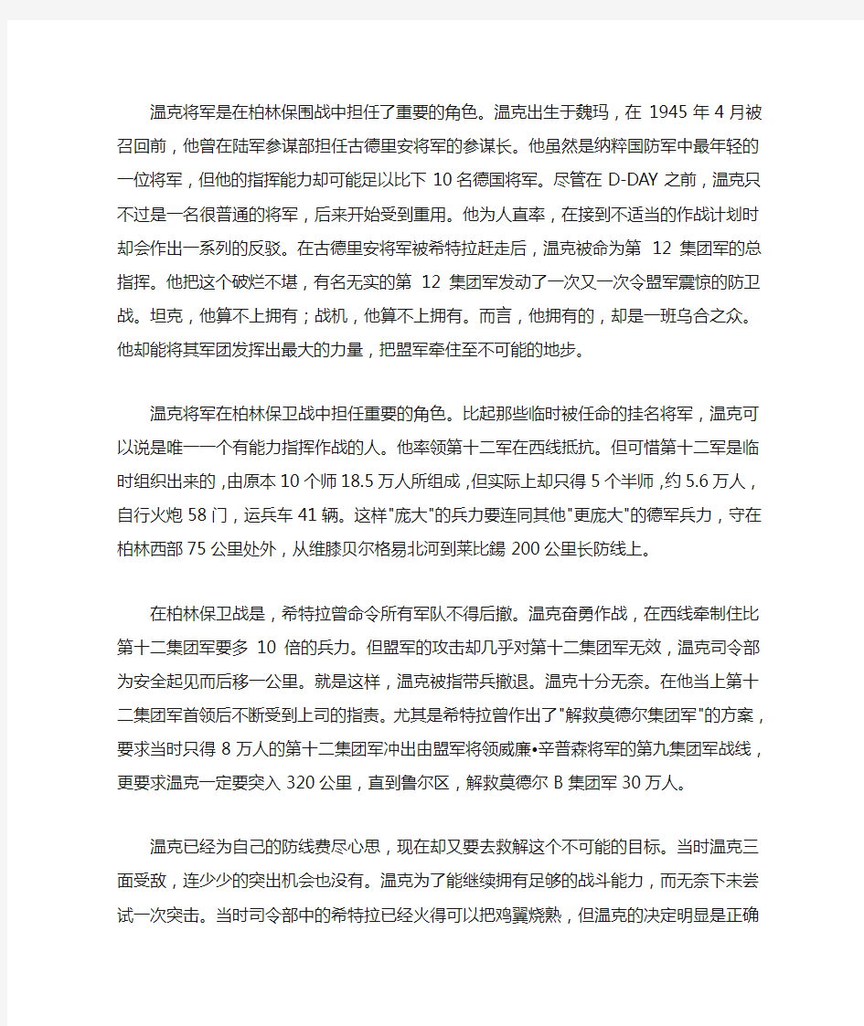 温克将军是在柏林保围战中担任了重要的角色