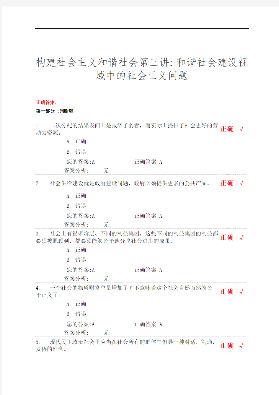 构建社会主义和谐社会第三讲：和谐社会建设视域中的社会正义问题试题与答案