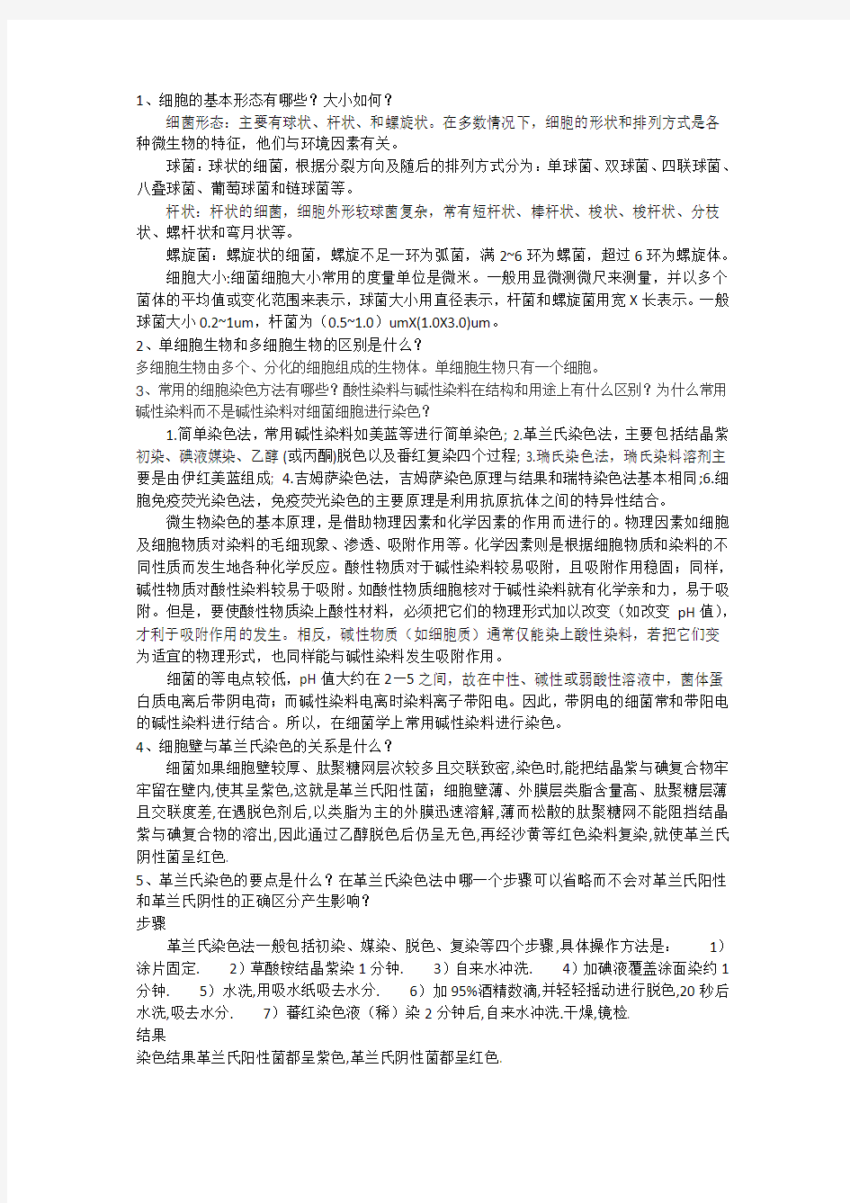 第一章普通微生物学课后习题及答案2