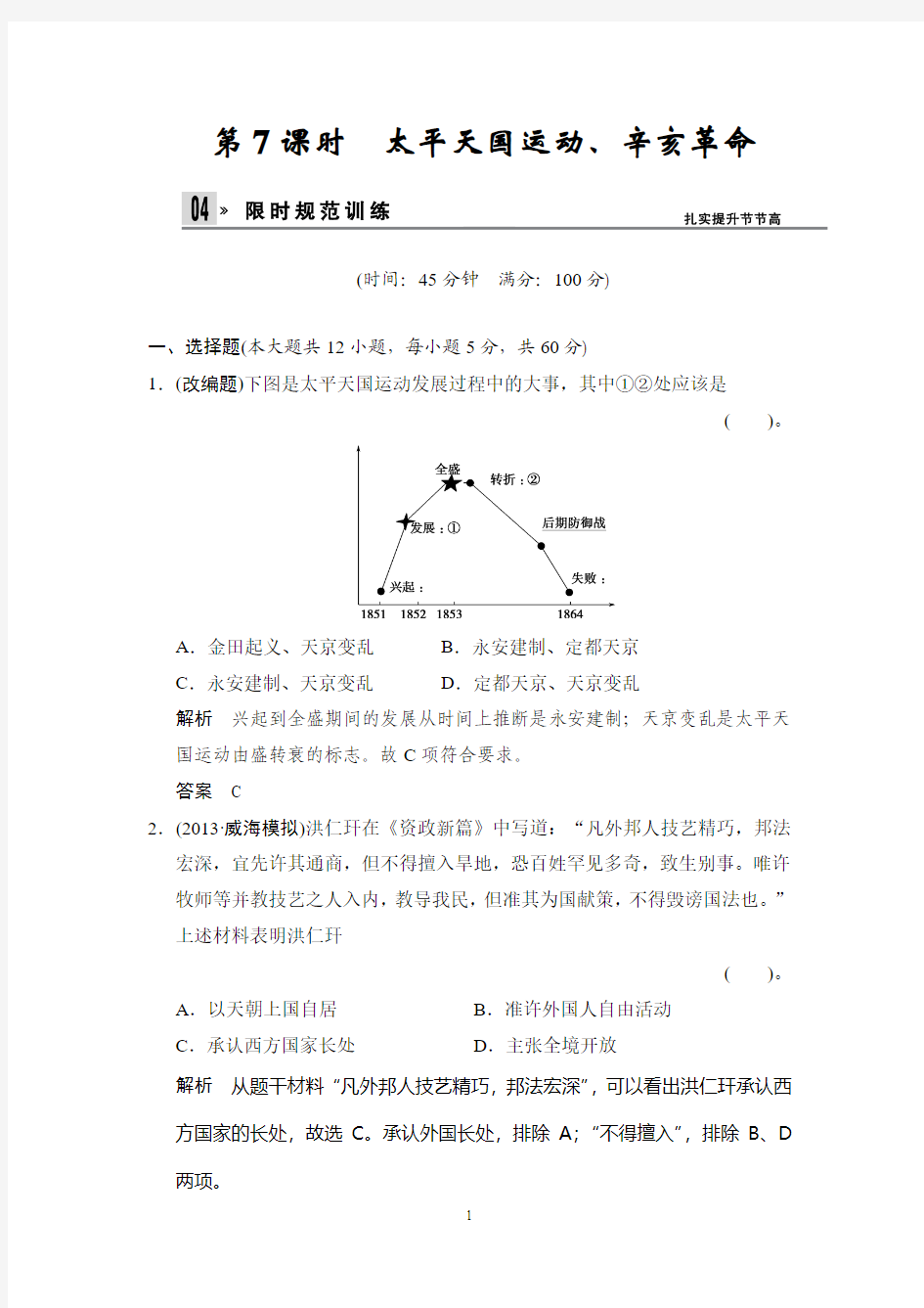 【创新设计】2014高考历史岳麓版(广东专用)一轮复习课时训练1-3-7