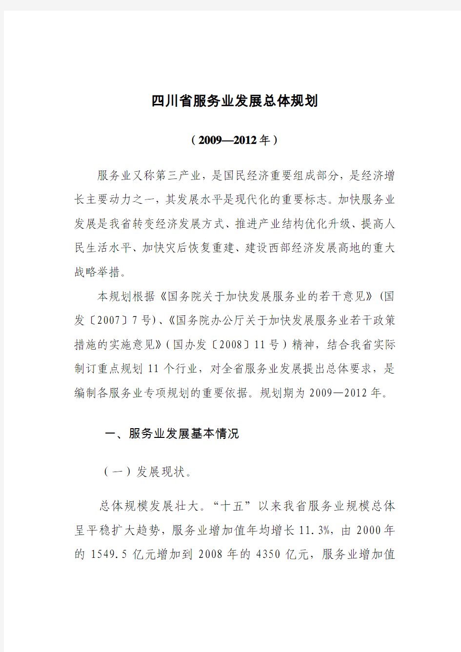 《2009年-2012年四川省服务业发展总体规划报告》(45页)