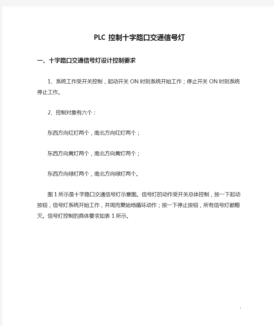 PLC控制十字路口交通信号灯实验