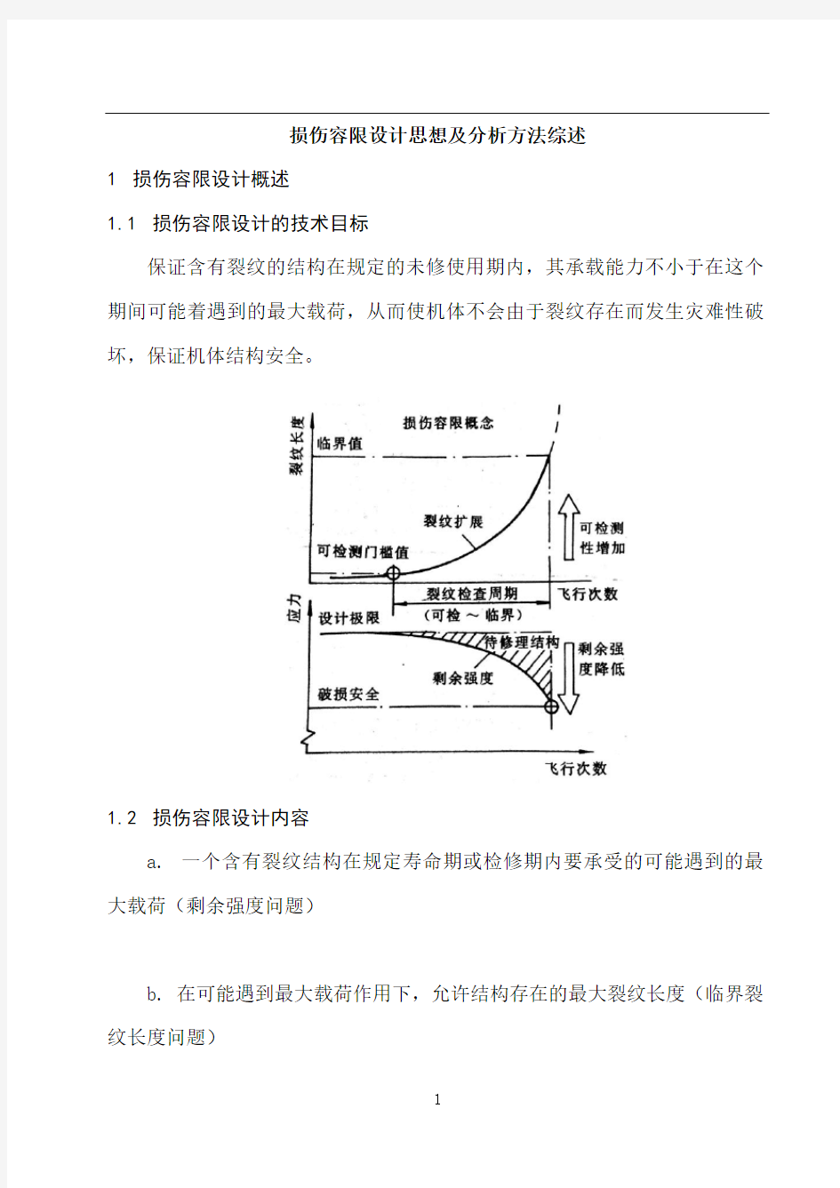 损伤容限设计思想及分析方法综述