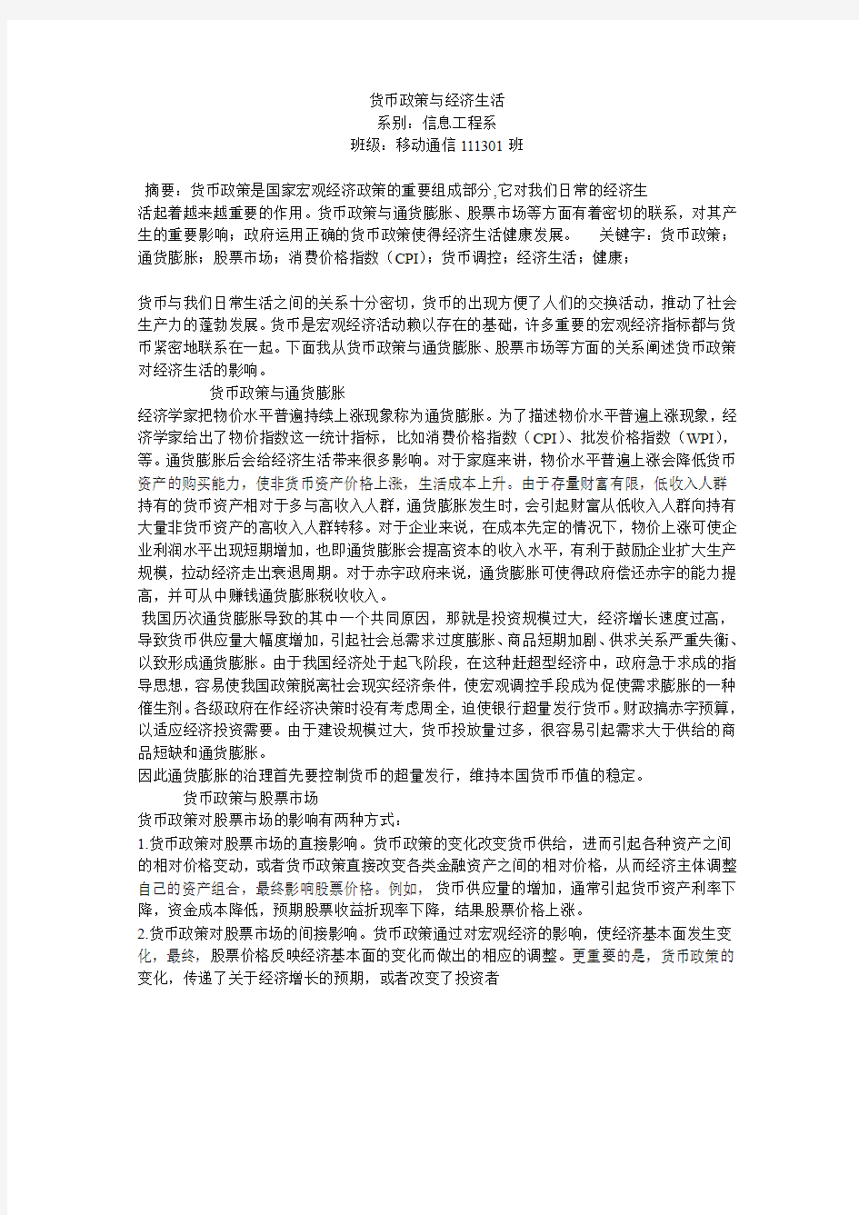 货币政策与经济生活