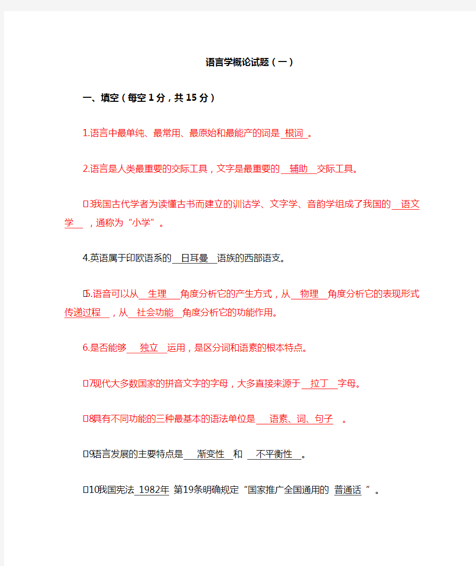 语言学概论题目及答案