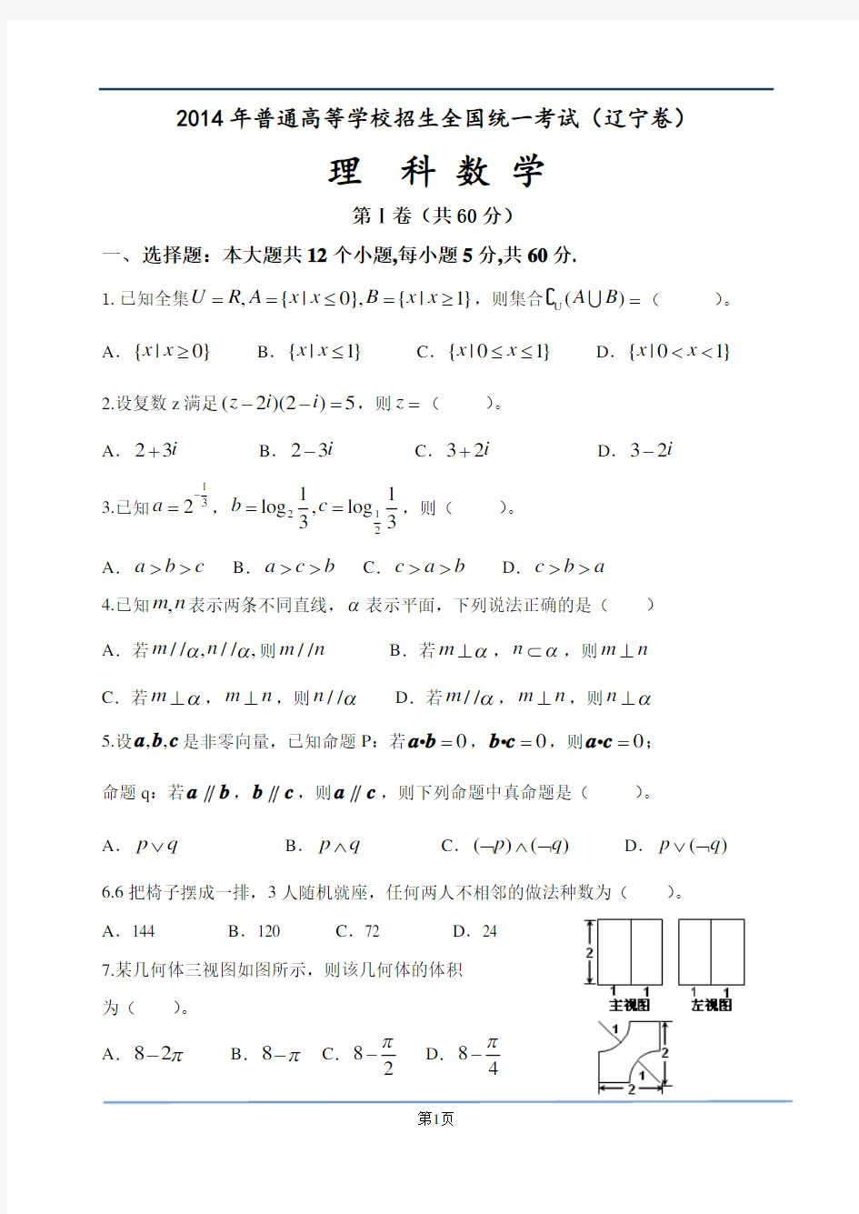 2014年辽宁理科数学高考试题及答案