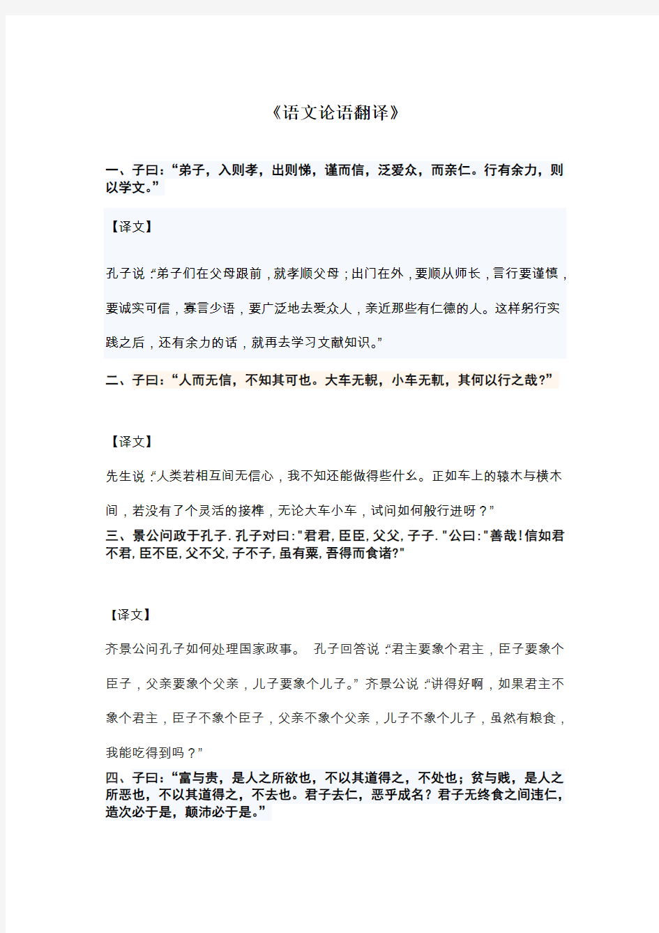 大学语文之论语五则翻译