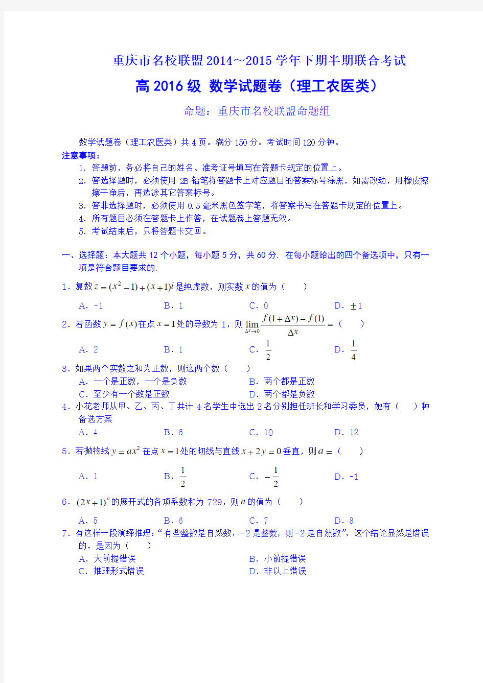 重庆市名校联盟2014-2015学年高二下学期半期联合考试数学(理)试题 Word版含答案