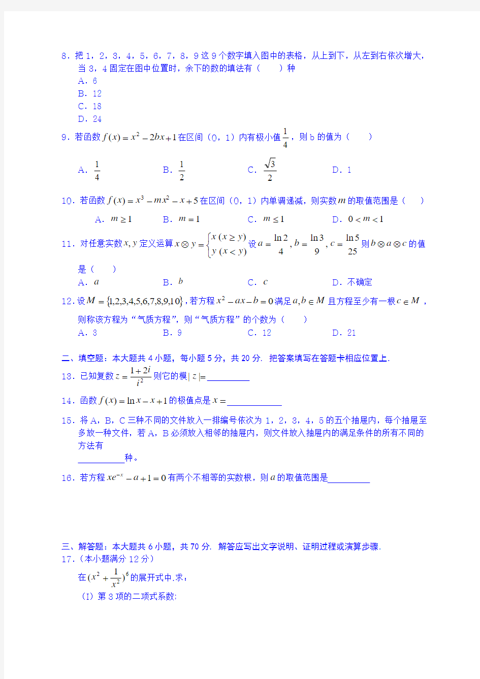 重庆市名校联盟2014-2015学年高二下学期半期联合考试数学(理)试题 Word版含答案