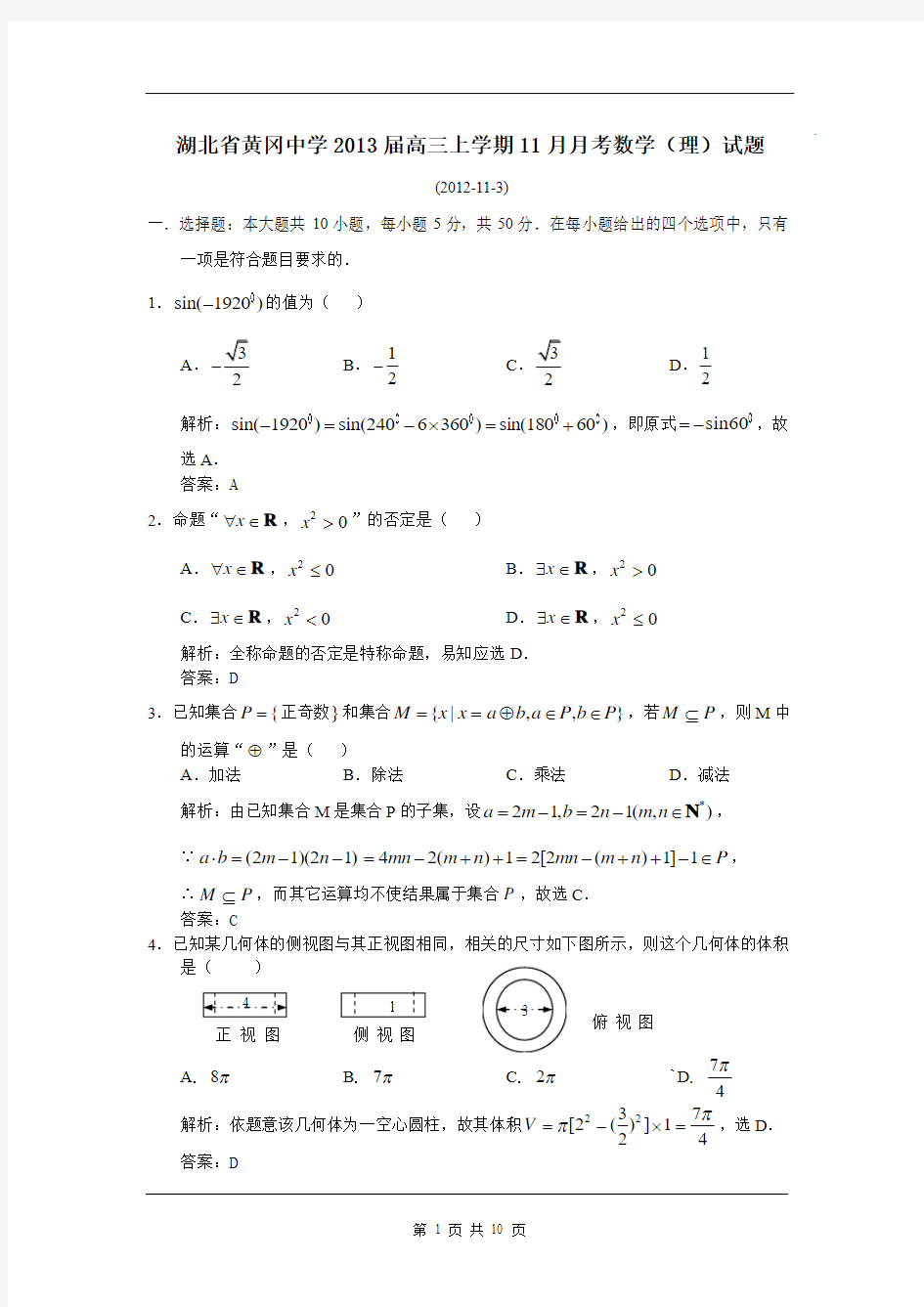 数学(理)卷.2013届湖北省黄冈中学高三11月月考试题(2012 11)