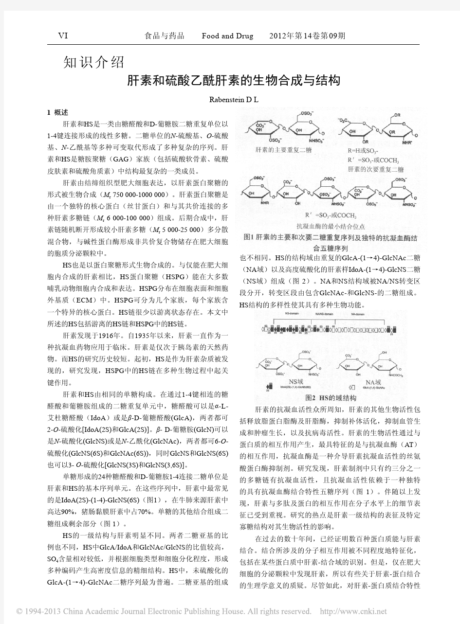 肝素和硫酸乙酰肝素的生物合成与结构