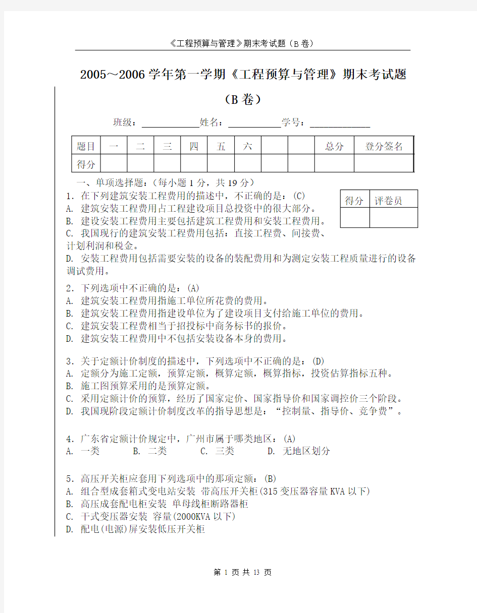 工程预算与管理试卷期末试卷(附标准答案)