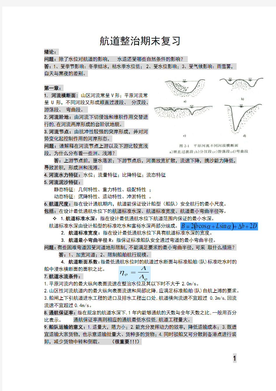 河海大学2012航道整治复习资料