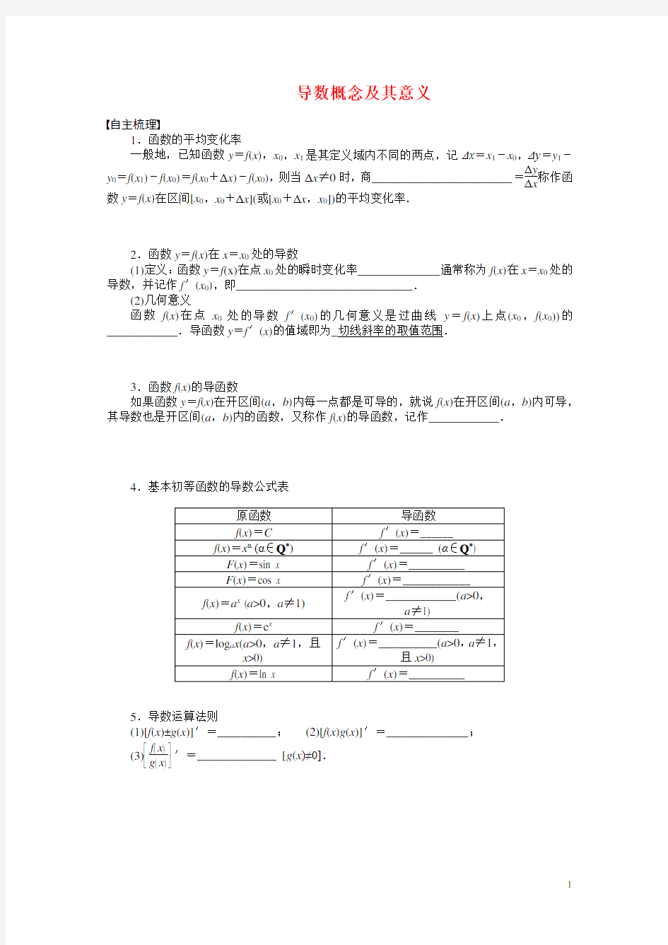 第一课时 导数的概念及运算