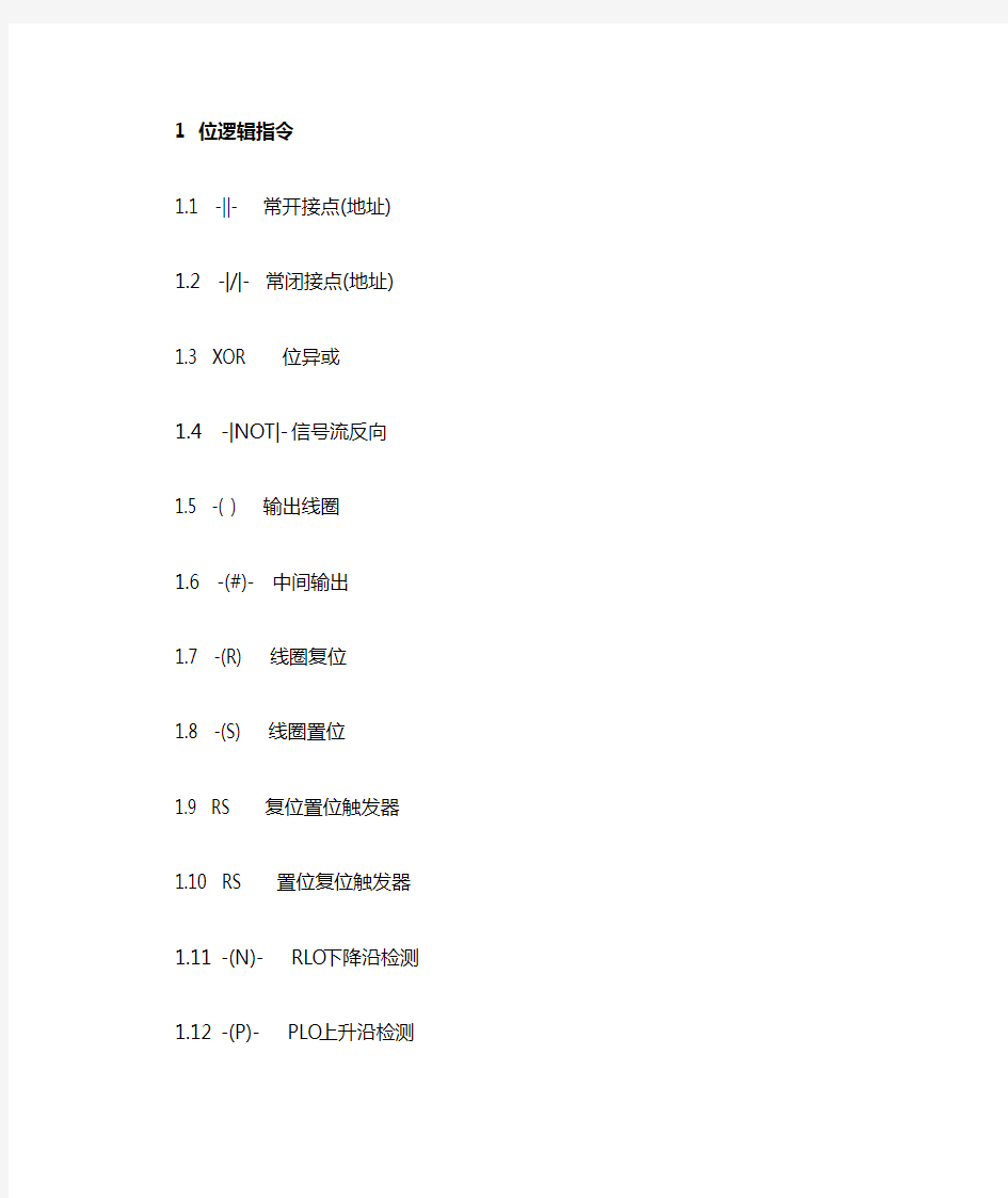 西门子PLC编程指令集