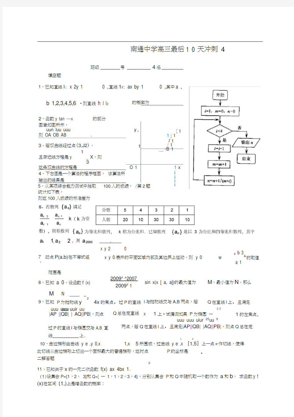 届江苏省南通中学高三最后范文天冲刺范文数学