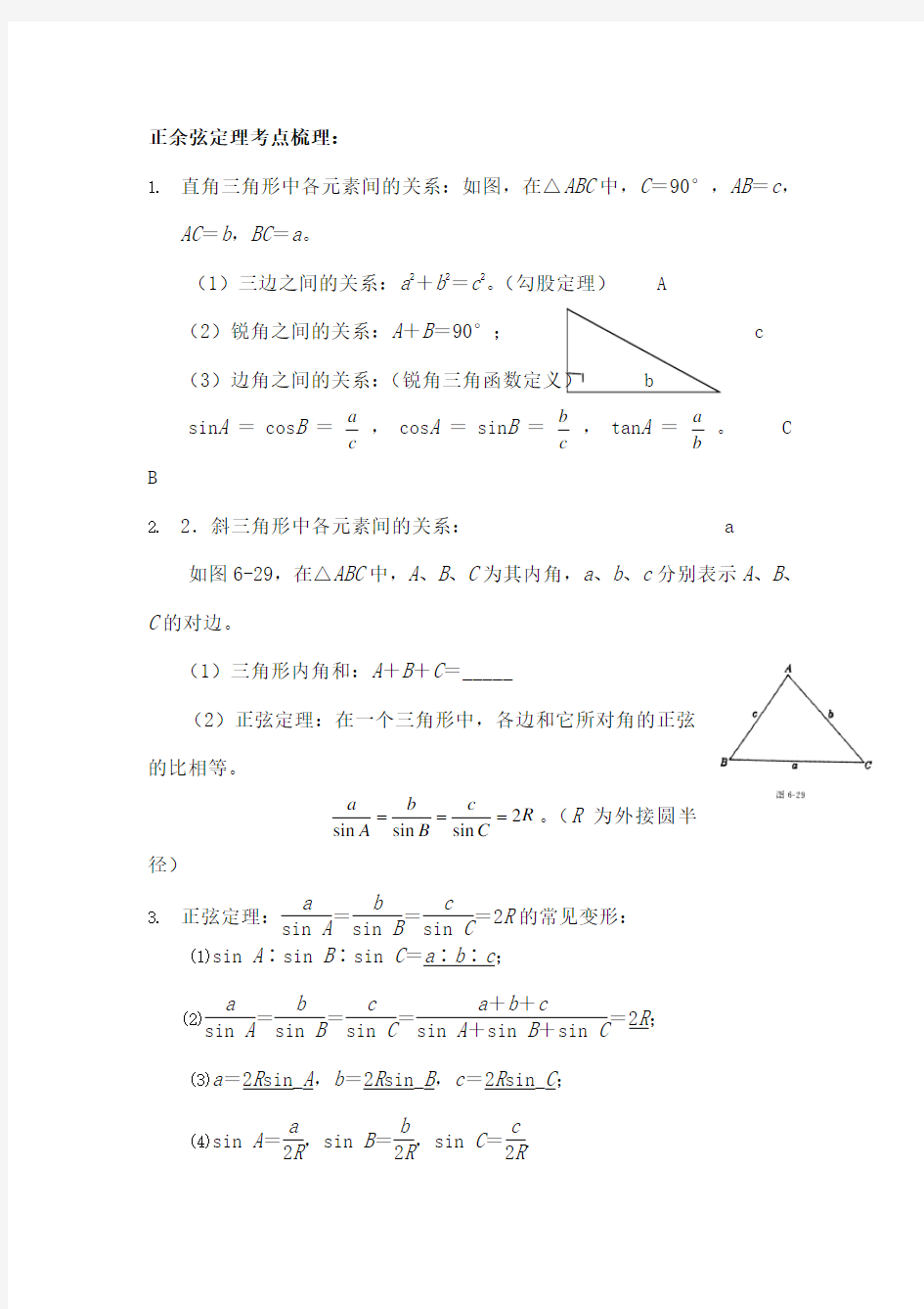 正余弦定理及解三角形有答案