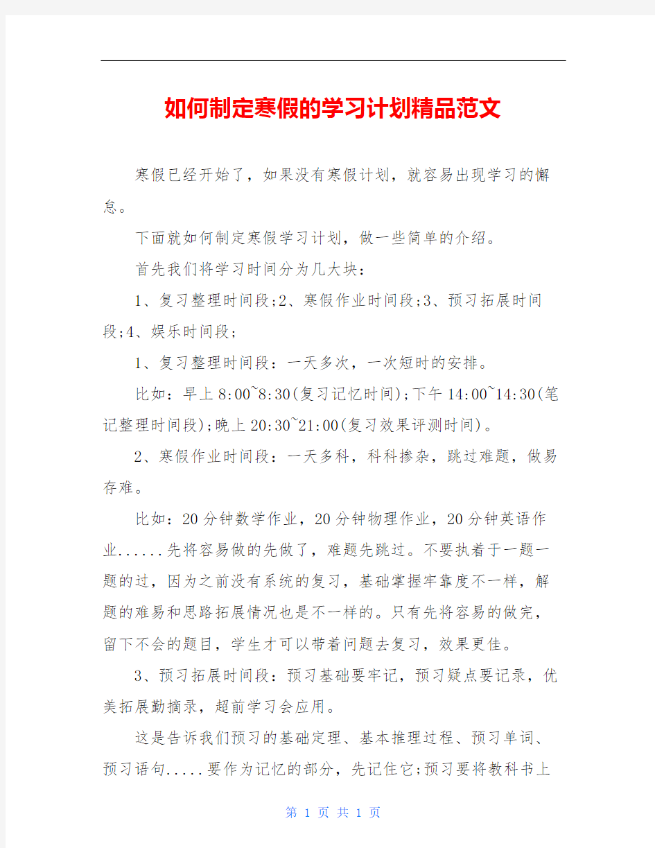 如何制定寒假的学习计划精品范文