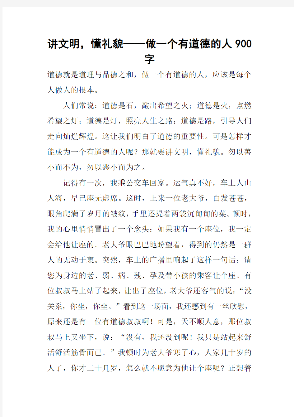 讲文明,懂礼貌——做一个有道德的人900字作文