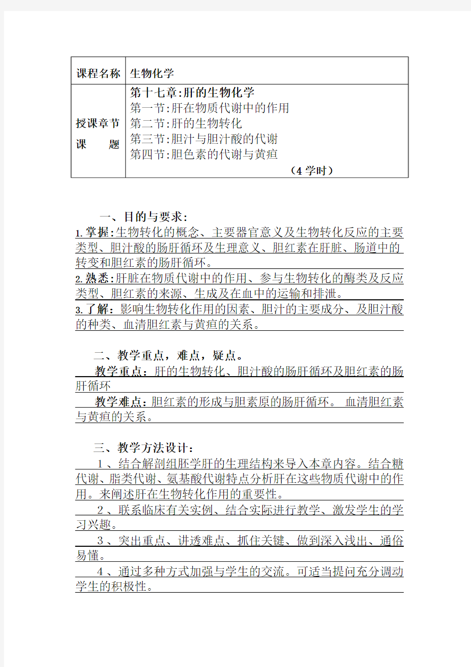 第十七章肝的生物化学教案