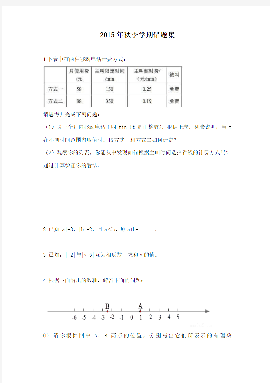 最新湘教版初中数学七年级上册七年级上学期数学错题集