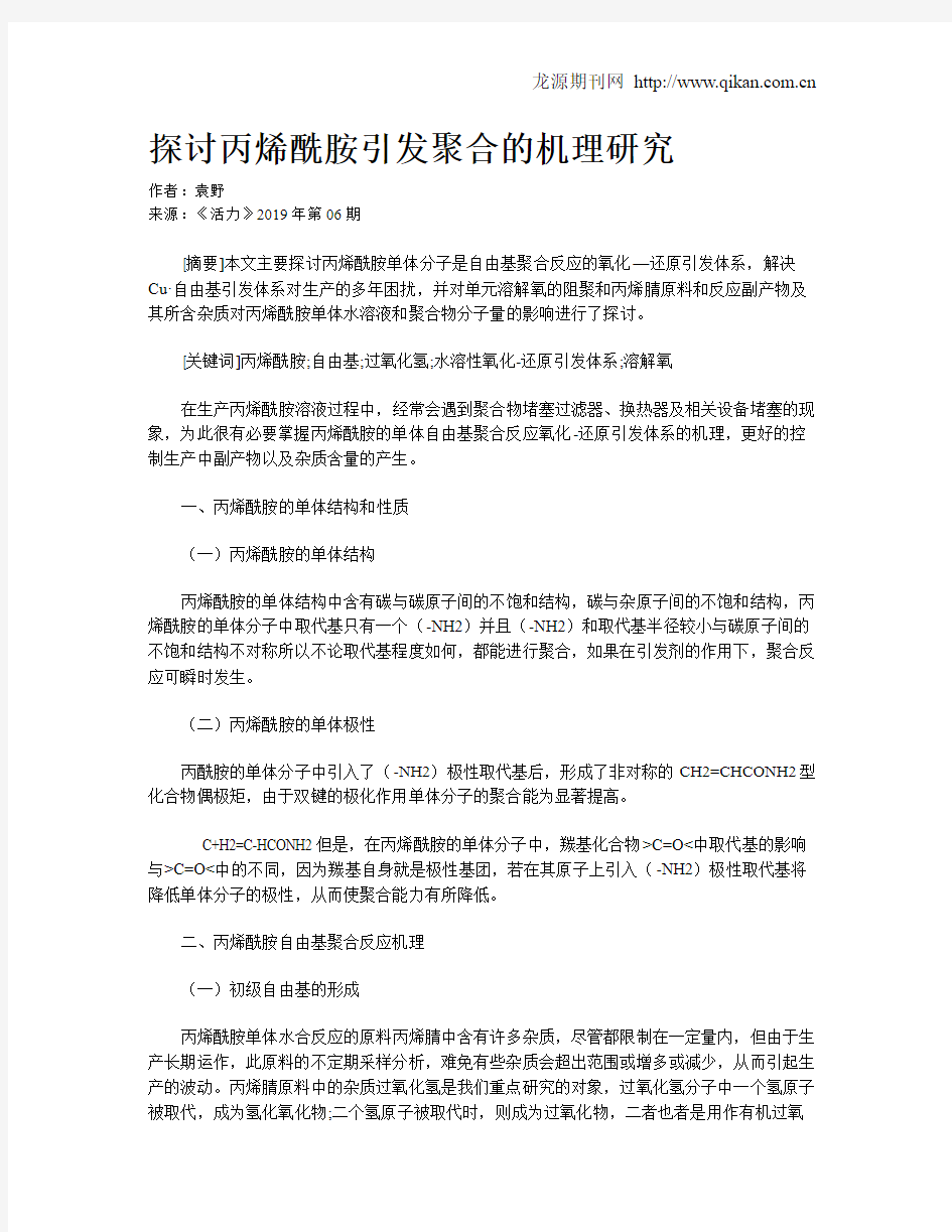 探讨丙烯酰胺引发聚合的机理研究