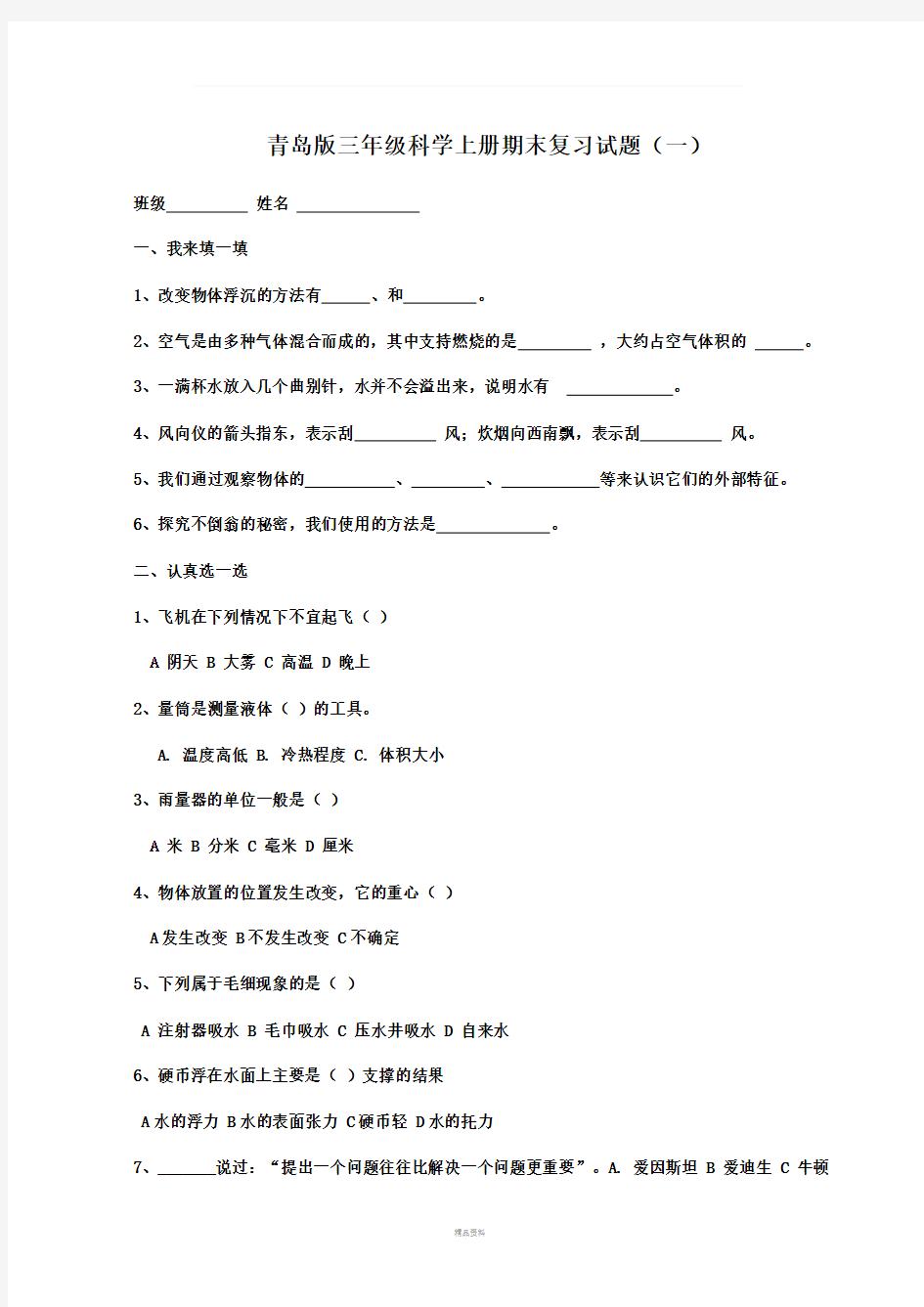 青岛版三年级科学上册期末复习试题