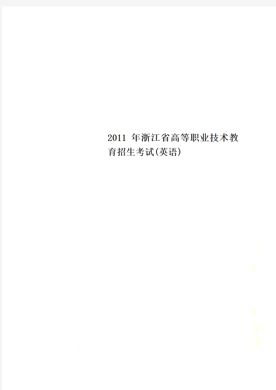 2011年浙江省高等职业技术教育招生考试(英语)