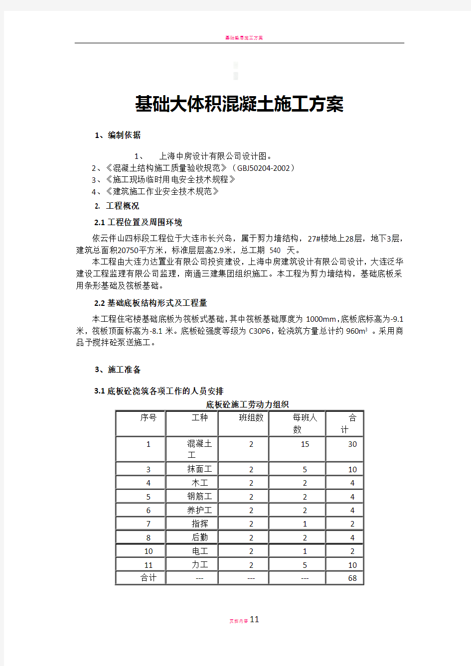 基础大体积混凝土施工方案