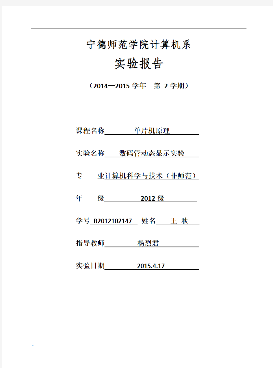 单片机原理 数码管动态显示实验-单片机原理-实验报告