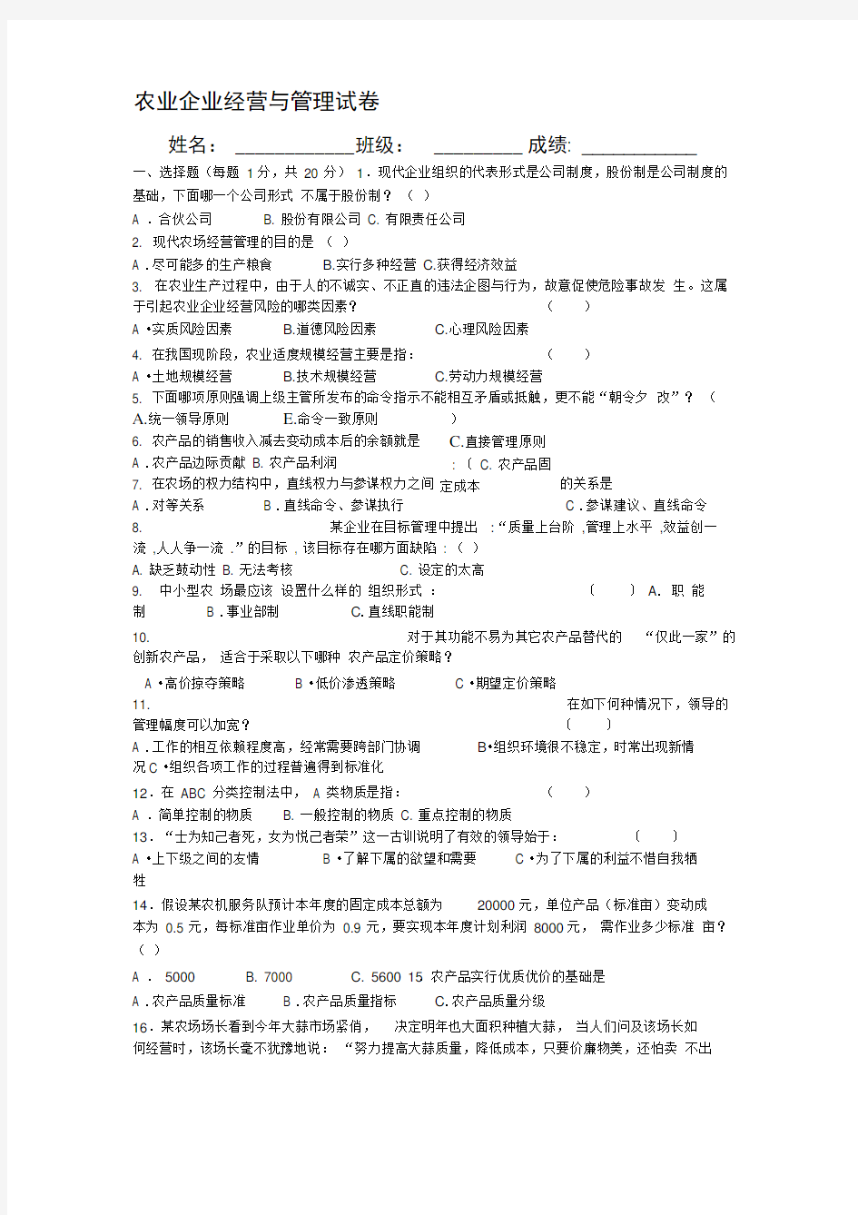 农业企业经营与管理试卷及答案