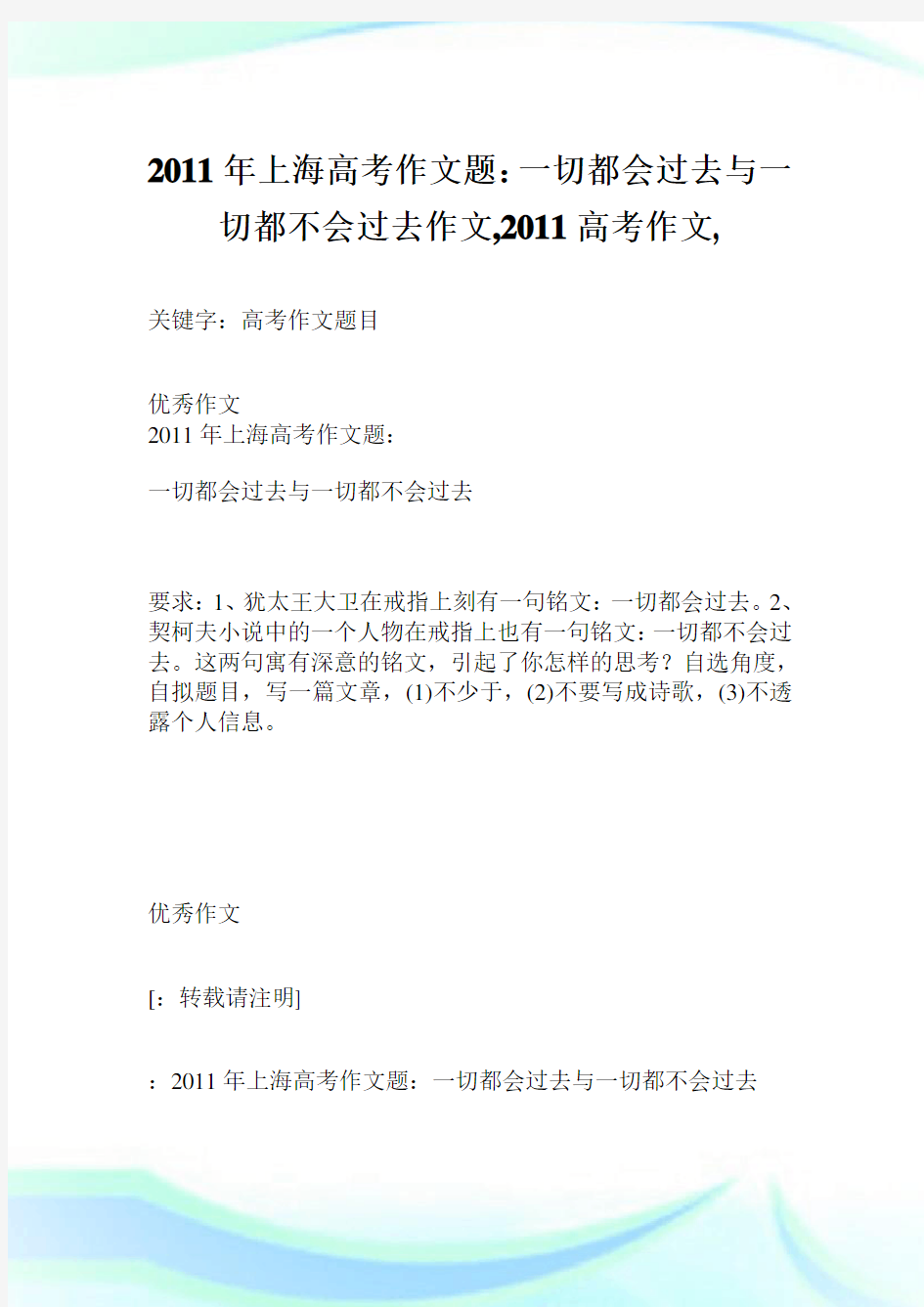 2011年上海高考作文题：一切都会过去与一切都不会过去作文200字,2011高考作文,.doc