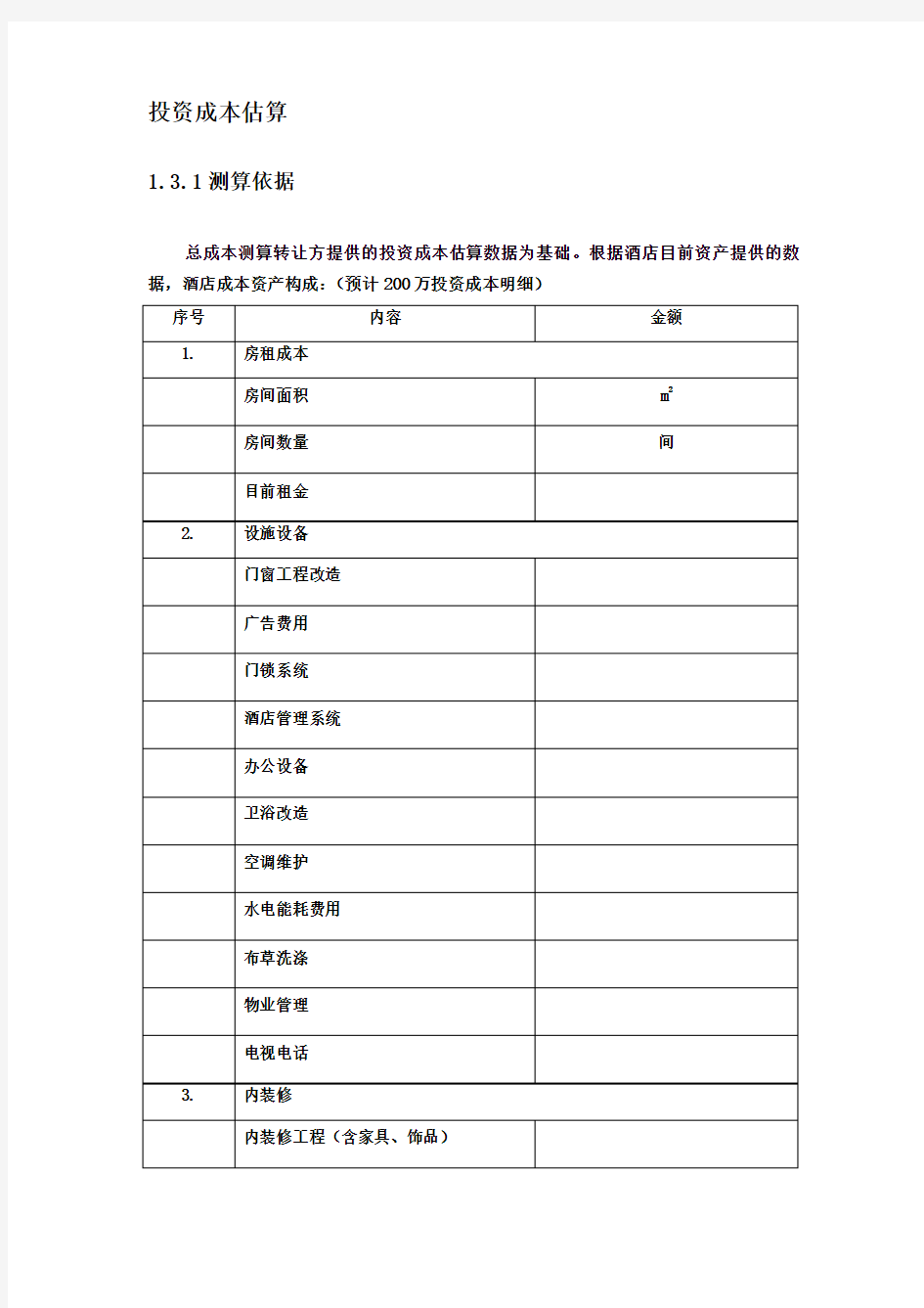 酒店投资估算报告