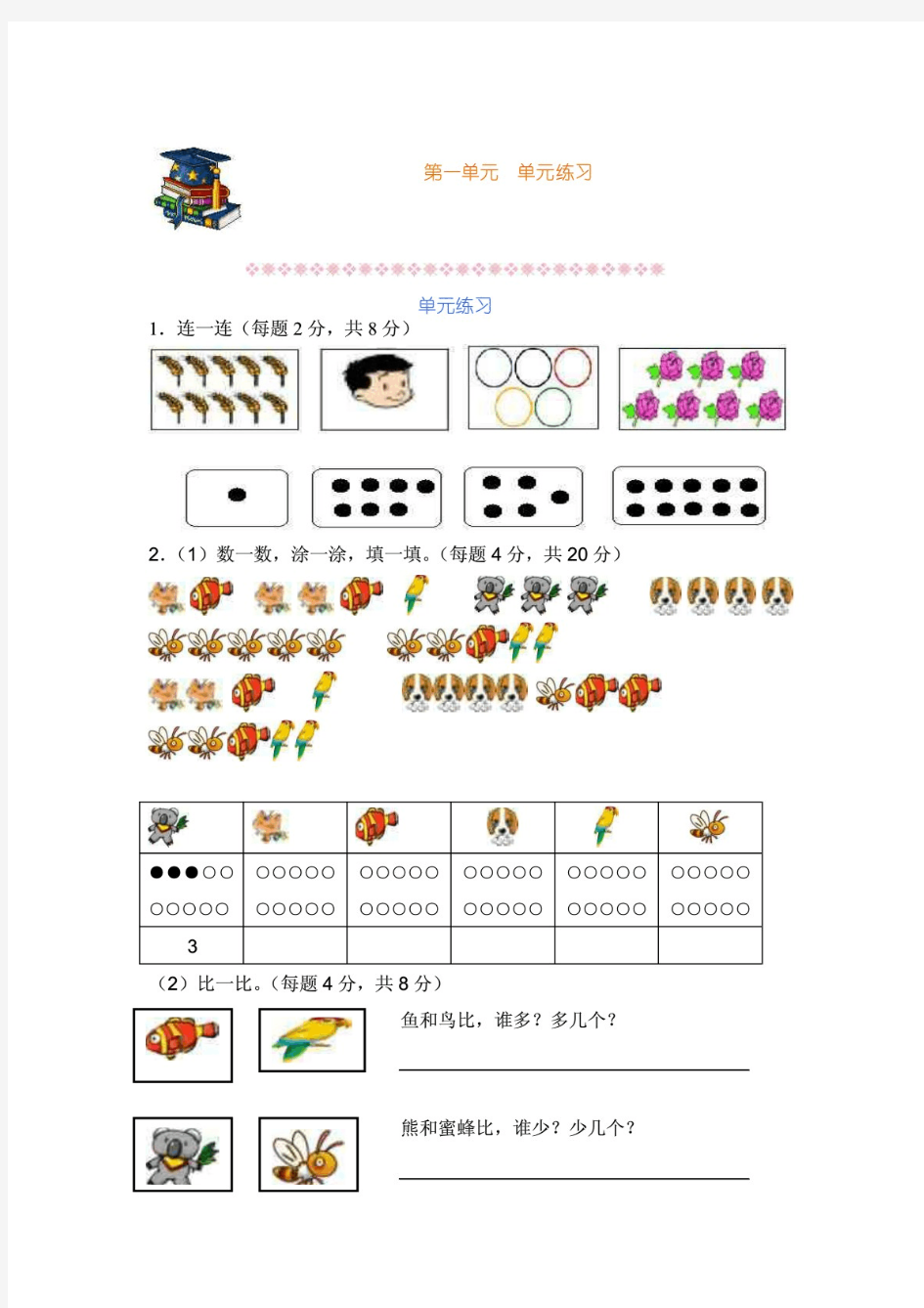 沪教版小学一年级上册数学单元综合练习试题及答案(全册)