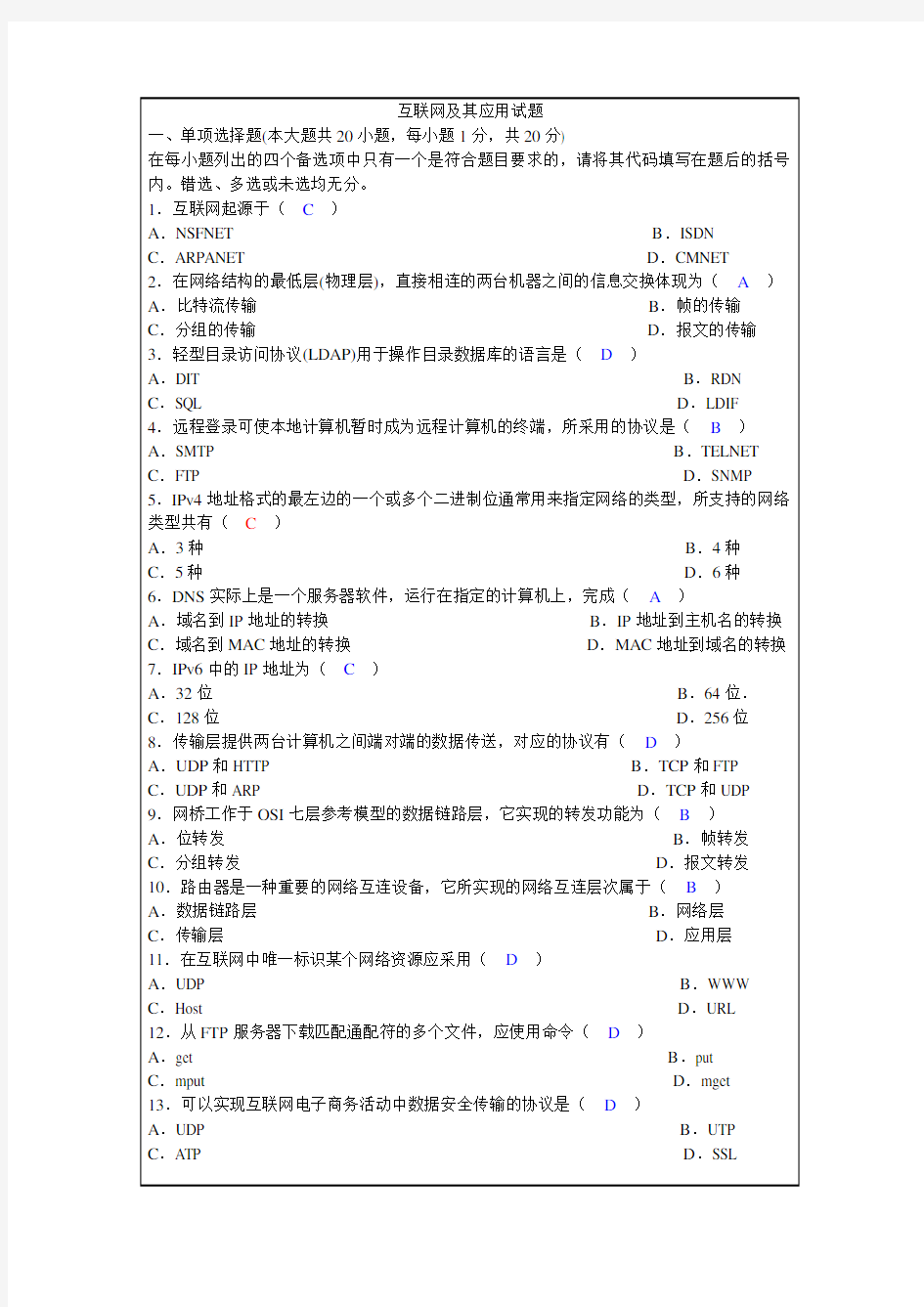 互联网及其应用试卷及答案