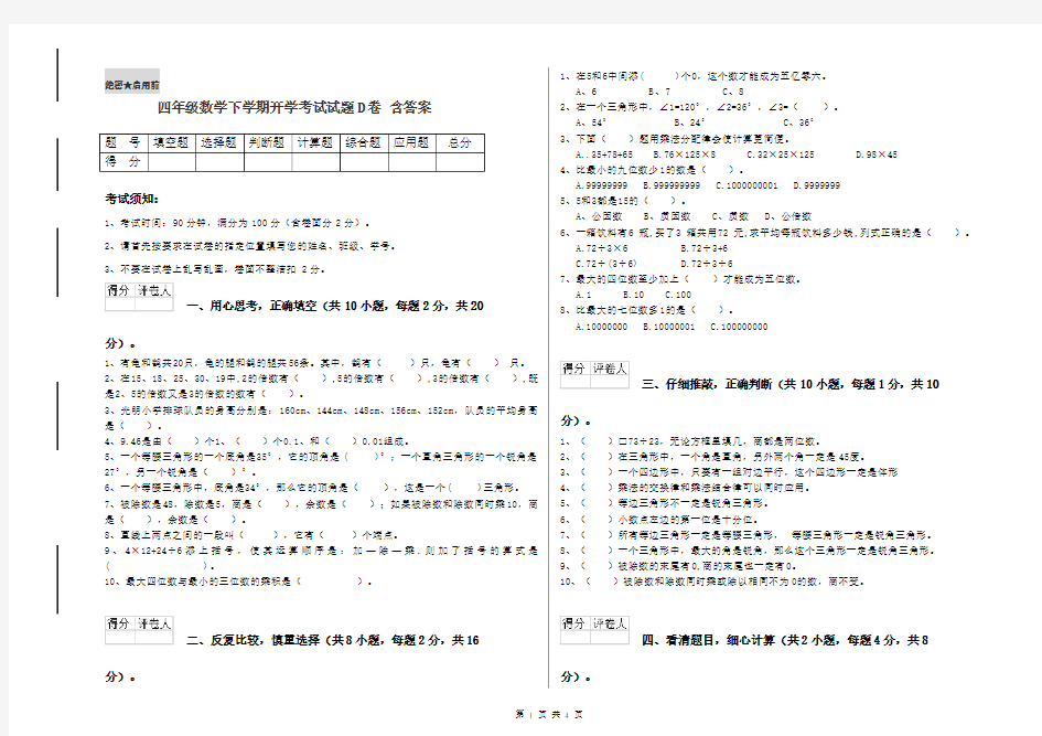 四年级数学下学期开学考试试题D卷 含答案