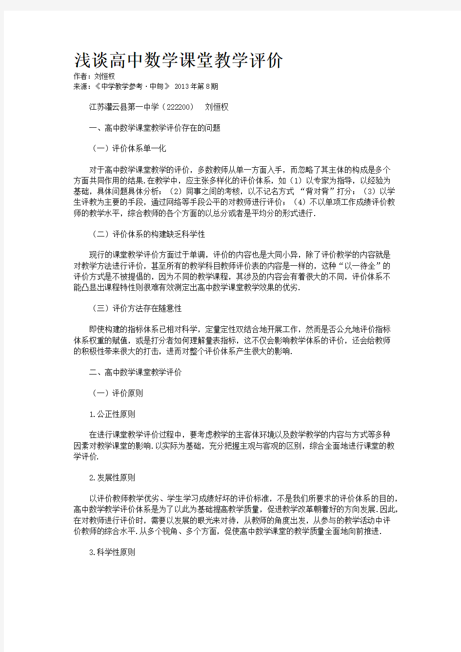 浅谈高中数学课堂教学评价