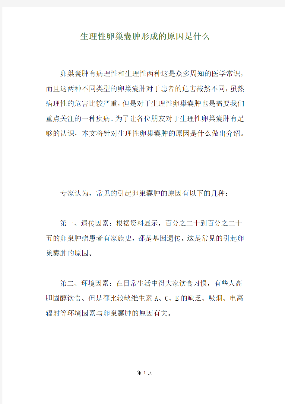 生理性卵巢囊肿形成的原因是什么