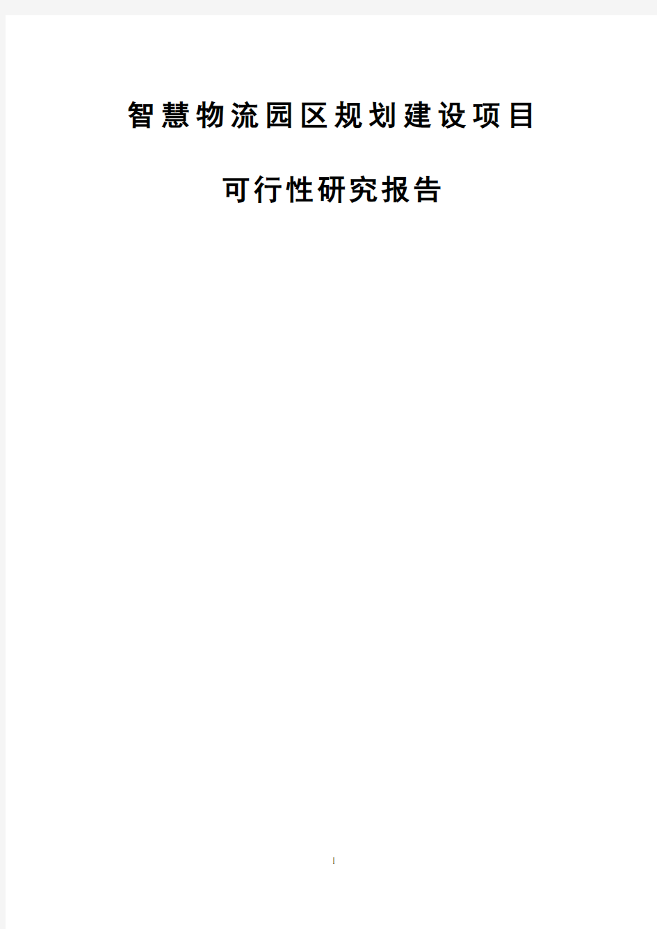 智慧物流园区规划建设项目可行性研究报告