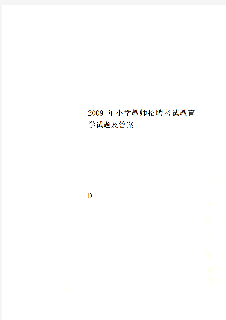 2009年小学教师招聘考试教育学试题及答案