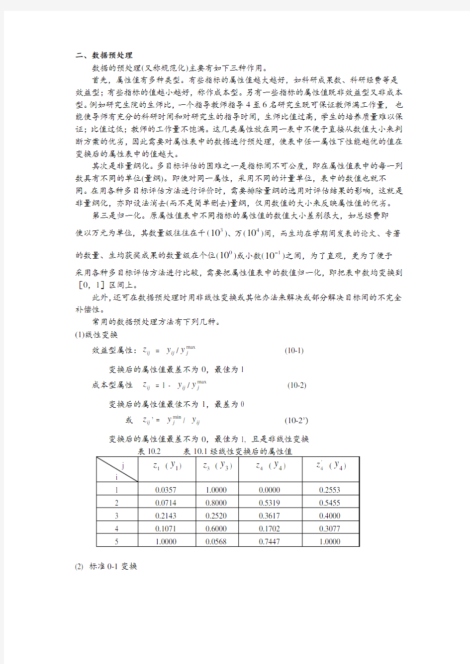 多属性决策问题分析