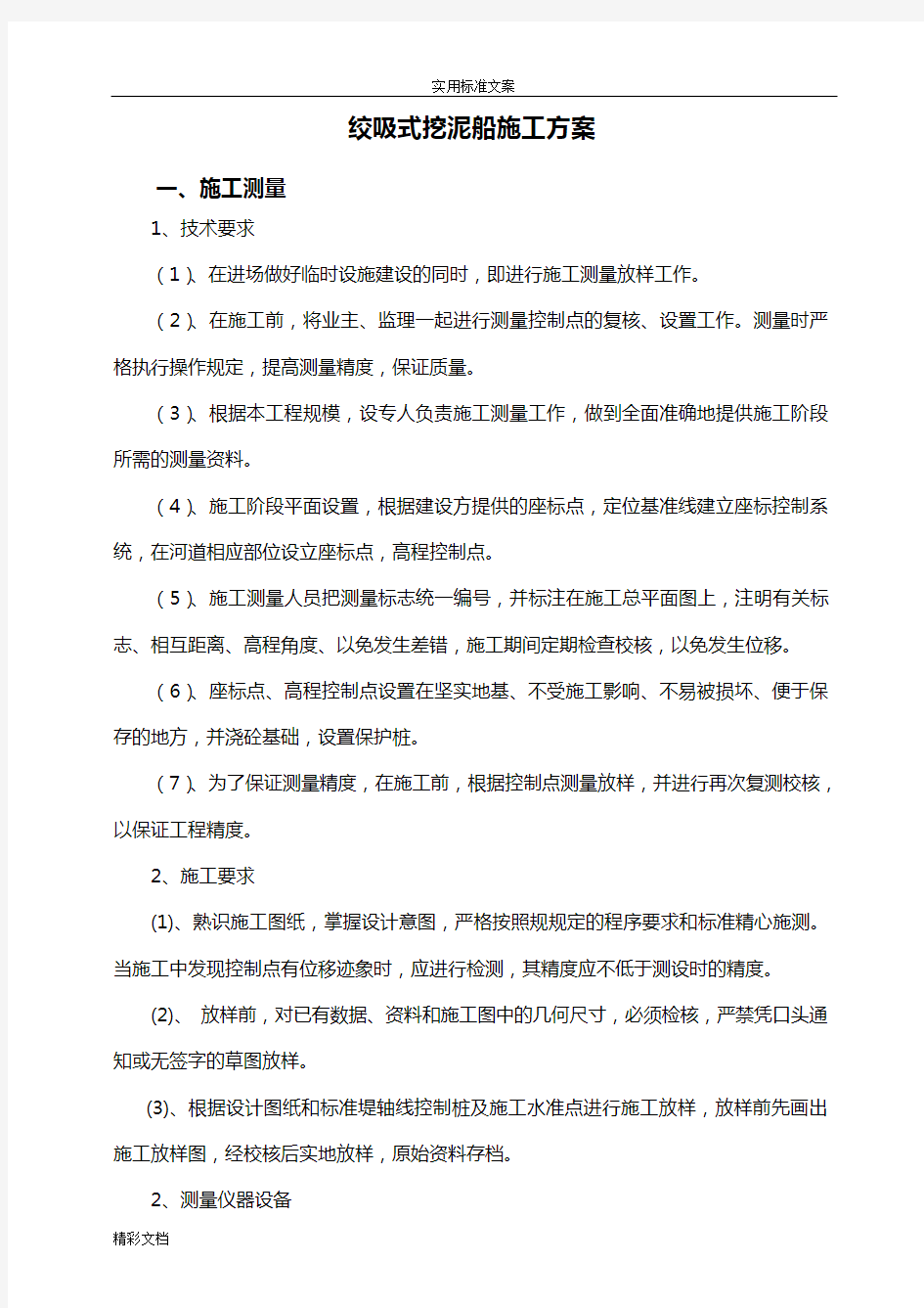 绞吸式挖泥船施工方案设计