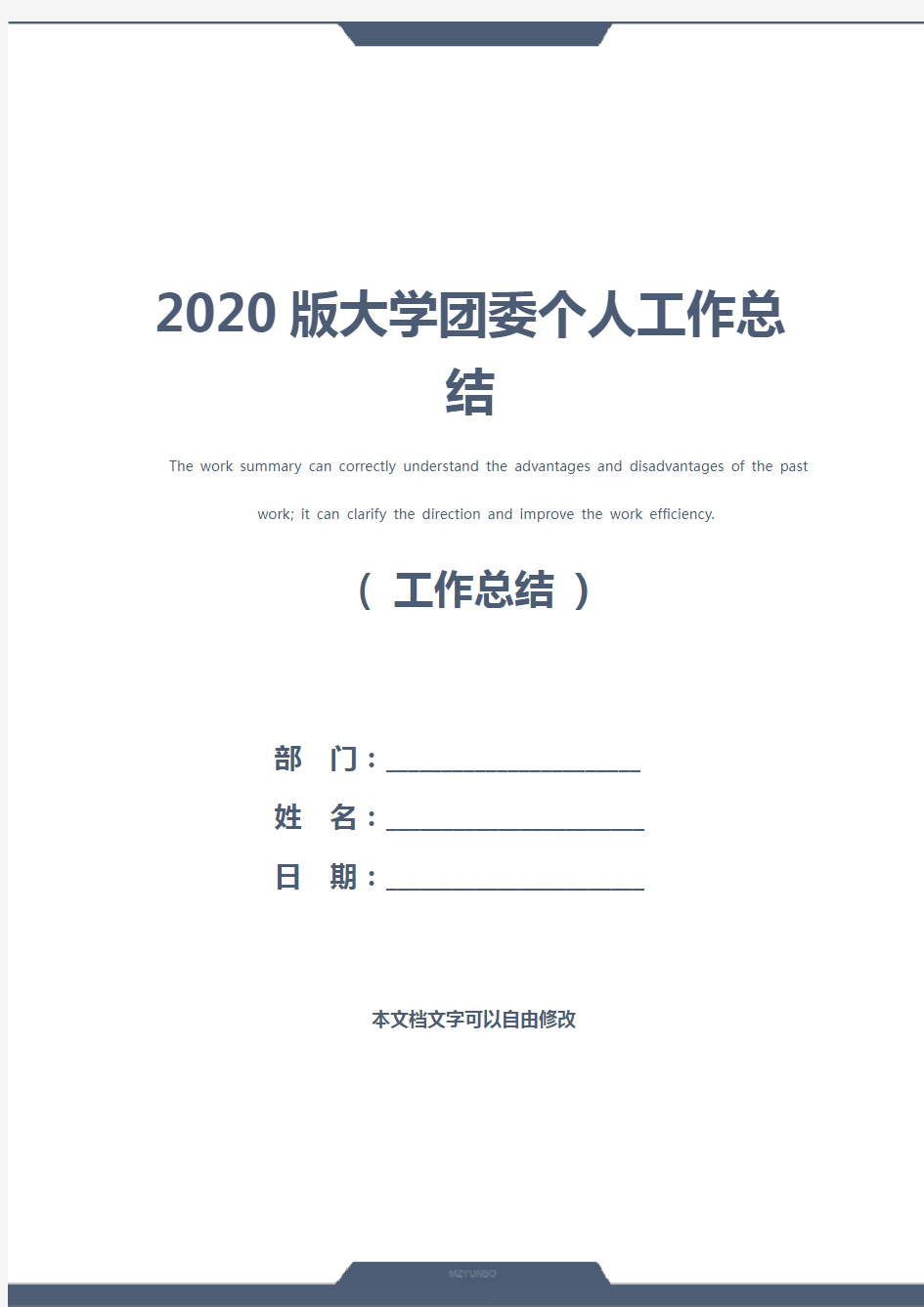 2020版大学团委个人工作总结