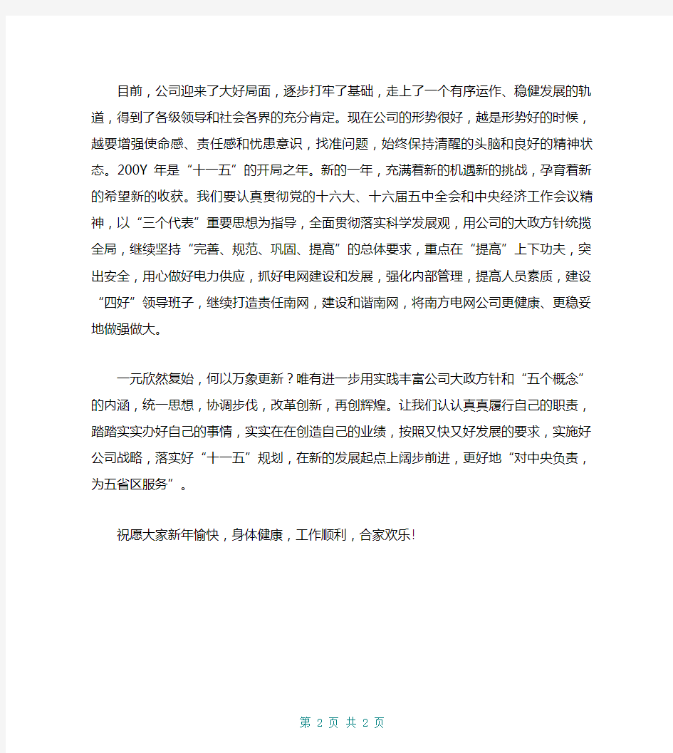 董事长新年贺词 公司企业董事长对公司企业员工的新年贺词范文