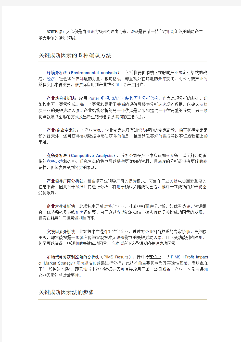 关键成功因素分析法